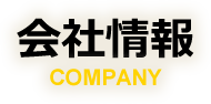 会社概要